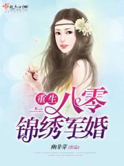 重生八零锦绣军婚免费阅读最新章节