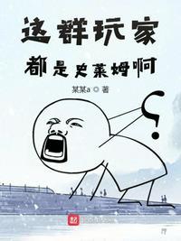 这群玩家明明很强却沙雕