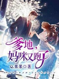 一胎五宝爹地妈咪又跑了