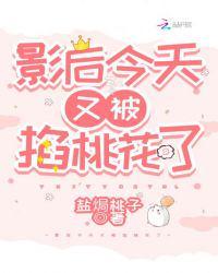 影后今天被掐桃花了吗