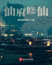 仙府修仙TXT
