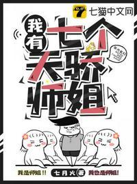 我有七个天骄师姐作者七月火