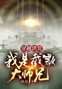 我是截教大师兄视频