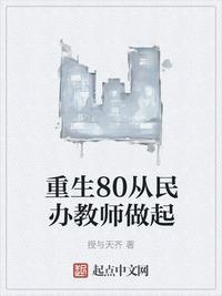 重生从八零民办教师开始