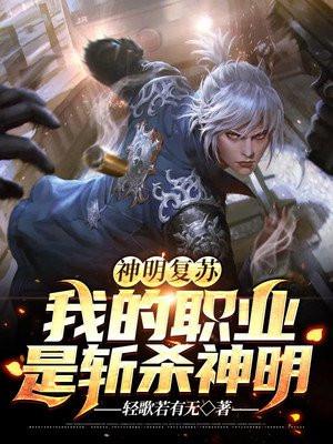 神明还在复苏的路上