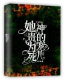 她贵为死神的宠儿TXT
