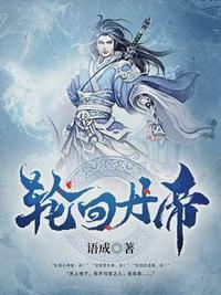 轮回丹帝免费阅读全文