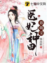 医妃种田养萌宝 百度