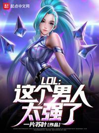 lol这个男人太强了全文免费