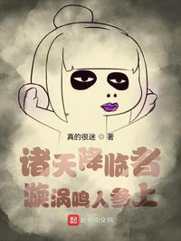 诸天降临者漩涡鸣人参上TXT