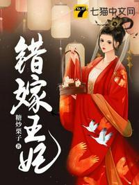 错嫁王妃王爷的心尖第二季免费观看