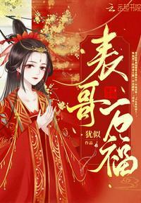 表哥万福番外