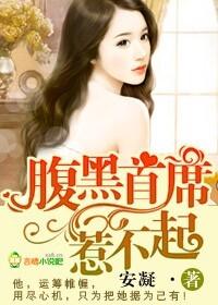 腹黑首席惹不起尤然