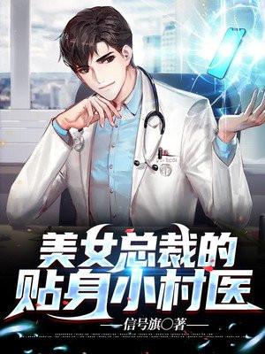美女总裁的贴身神医保镖人物介绍