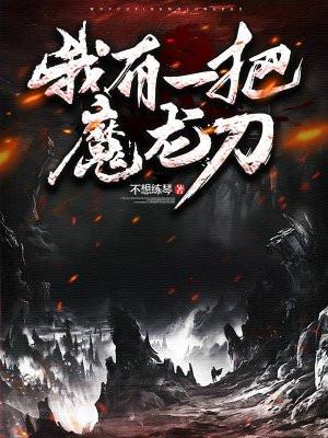 我有一把魔龙刀在线观看