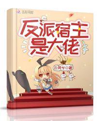 反派宿主是大佬大结局是什么