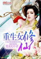 重生女修仙传书评