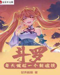 从斗罗开始攻略女神!