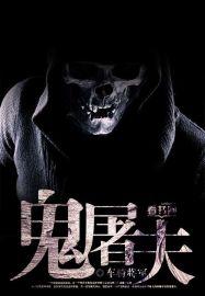 恐怖鬼屠夫
