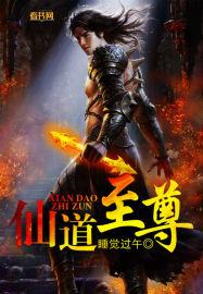 仙道至尊绝色狂女男主几个