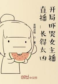 长的太凶把女主播吓哭了
