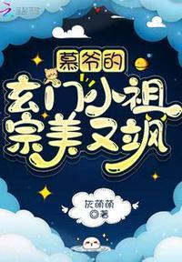 慕爷的小祖宗可甜可飒无弹窗