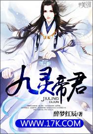 九灵帝君是什么神仙