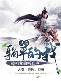 被祖龙偷听心声阴民