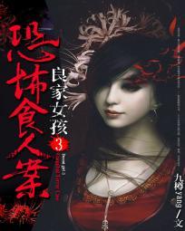 食人案良家女孩1免费观看完整版