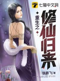 重生之修仙归来免费阅读