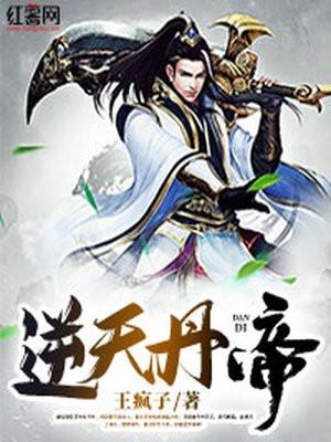 逆天丹帝TXT全本免费