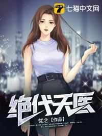绝代天医在线阅读
