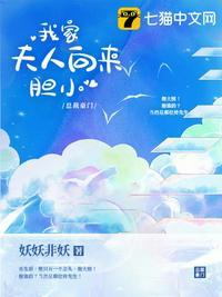 我家夫人很胆小