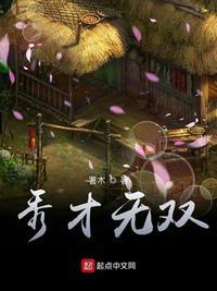 秀才和无双现实中的情侣