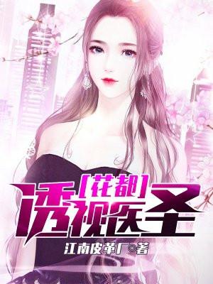 花都透视医仙txt