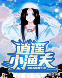 逍遥小渔夫西元村