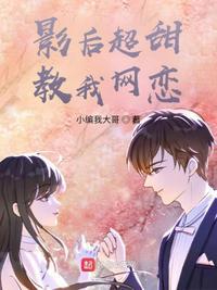 影后很甜
