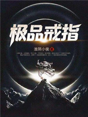 极品戒指李坏笔趣阁