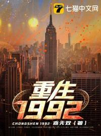 重生1992骗父母六千买认购证