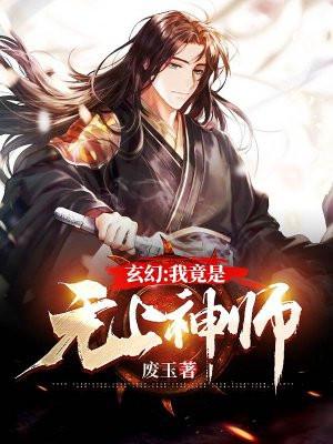 玄幻之无上神王
