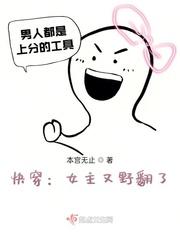 快穿之女主有野翻