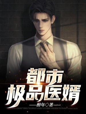 都市极品医神214章