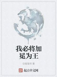 我必将加冕为王百度