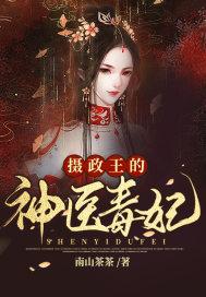 摄政王的神医毒妃短剧播放