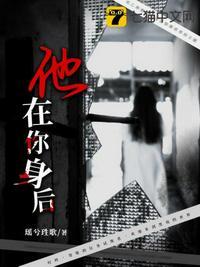 他就在你身后
