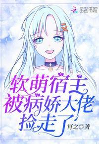 软萌宿主被病娇大佬捡走了 第