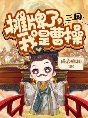 我是曹操牛奶糖无错版
