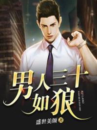 男人三十岁如狼是什么意思啊