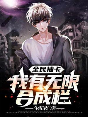 全民抽卡开局满级幸运