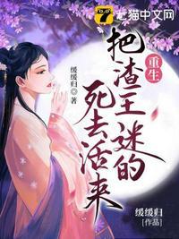 渣了王爷我重生了免费阅读
